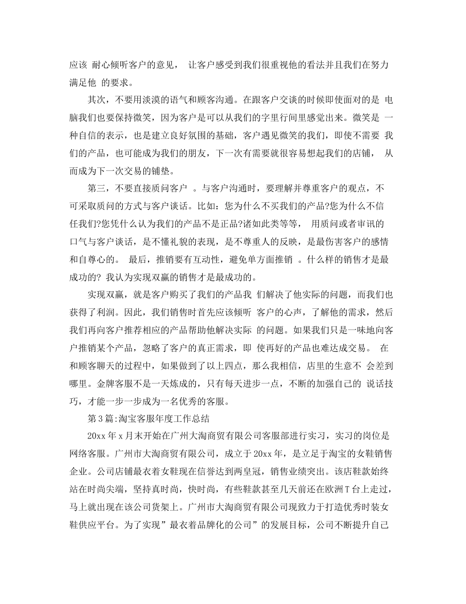 个人工作总结淘宝客服月度工作总结 _第3页