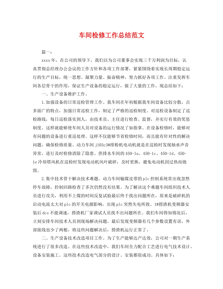 车间检修工作总结范文 _第1页