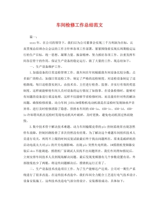 车间检修工作总结范文 