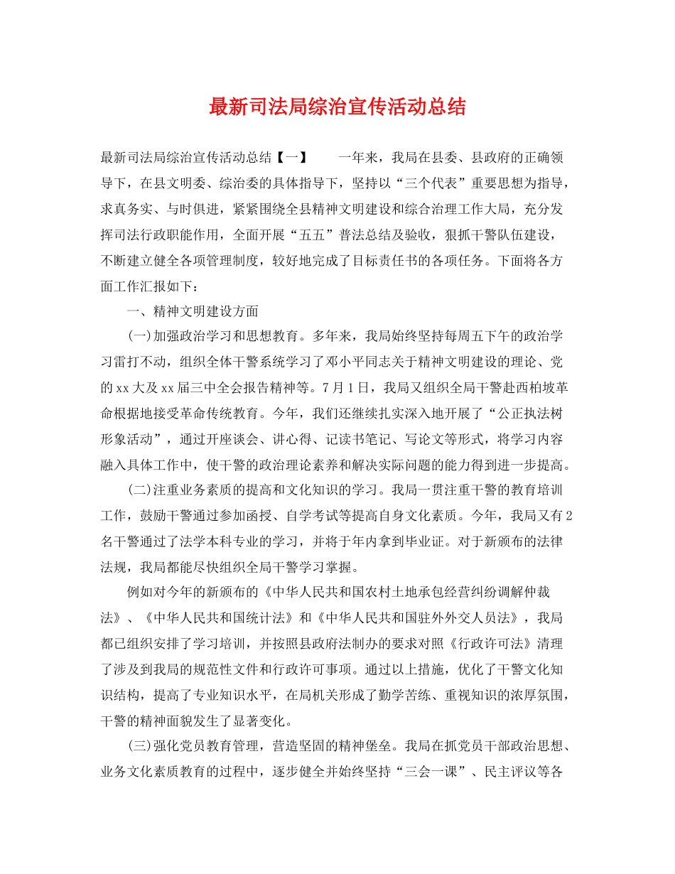 最新司法局综治宣传活动总结 _第1页