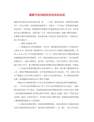 最新司法局综治宣传活动总结 