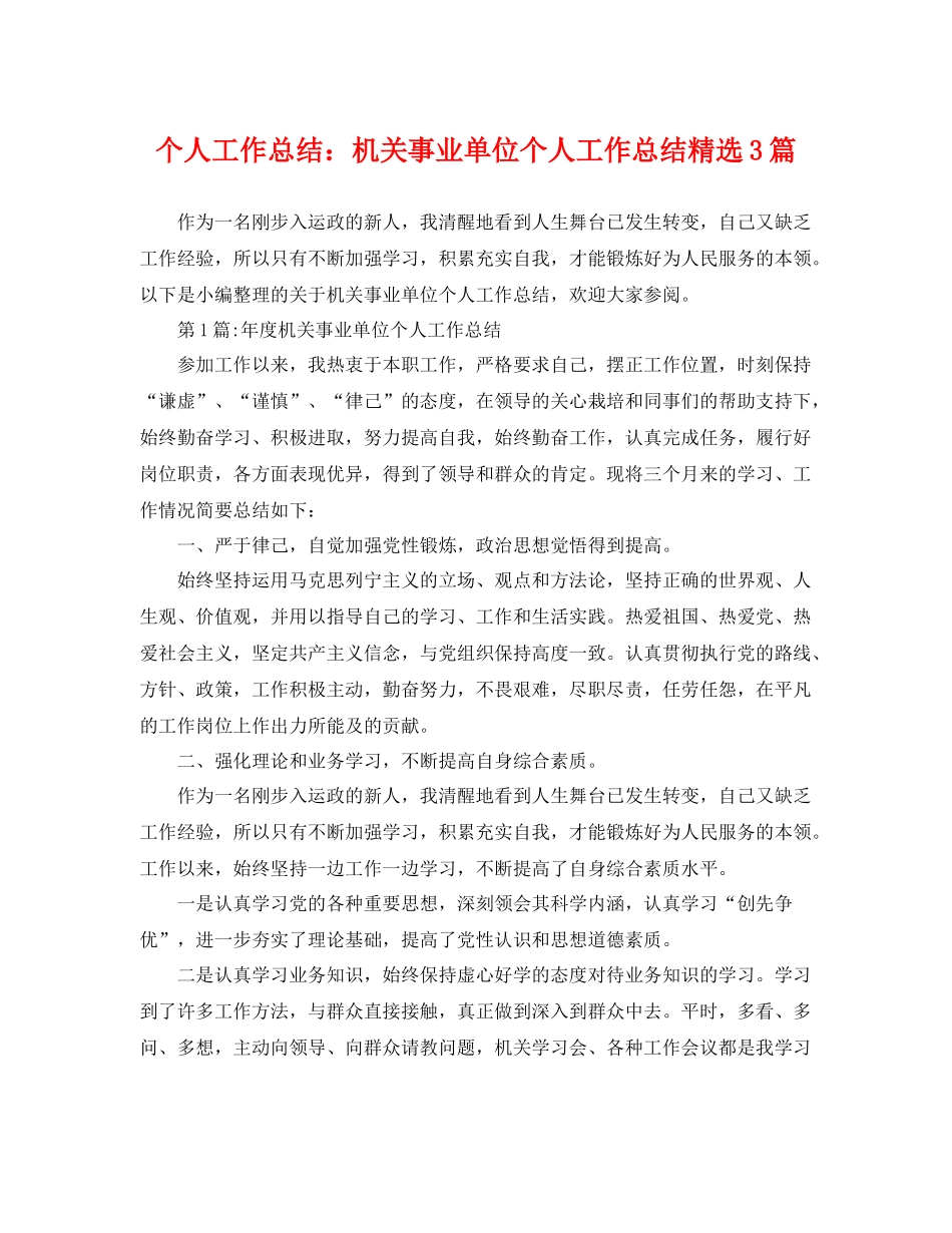 个人工作总结机关事业单位个人工作总结精选3篇 _第1页