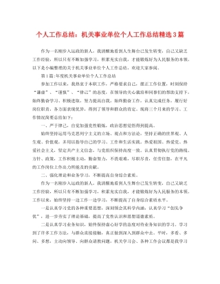 个人工作总结机关事业单位个人工作总结精选3篇 