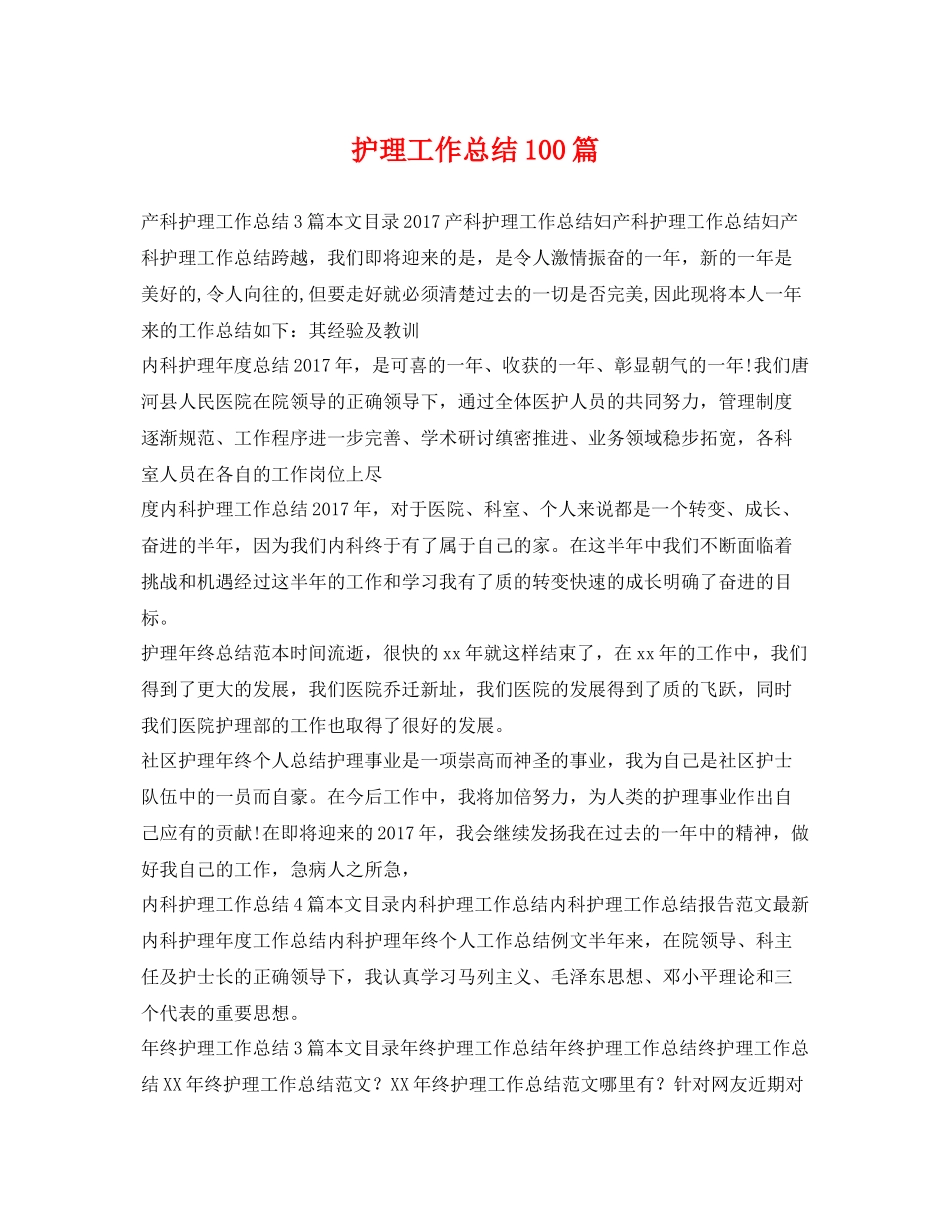 护理工作总结100篇 _第1页