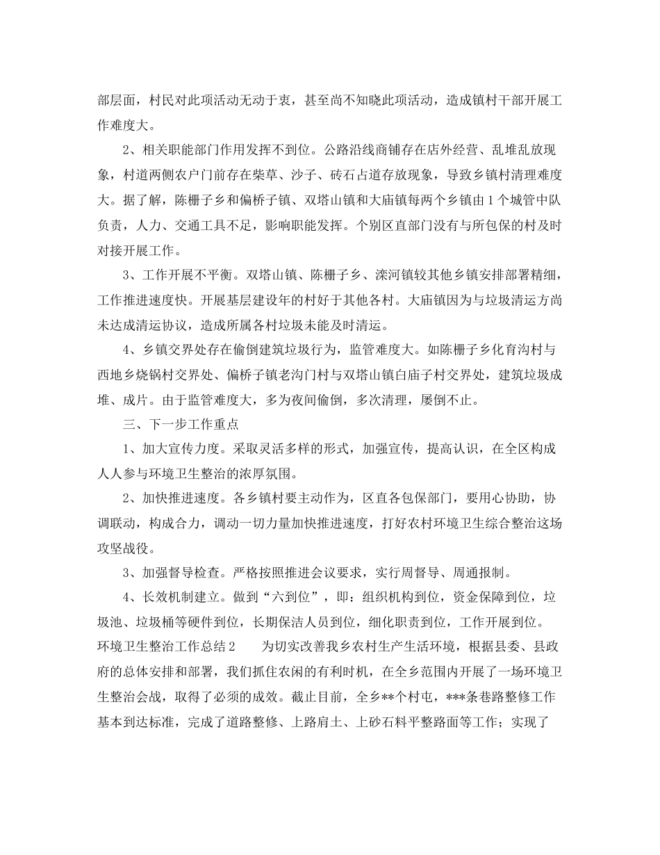 环境卫生整治的工作总结 _第2页