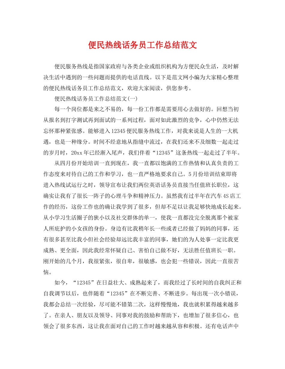 便民热线话务员工作总结范文 _第1页