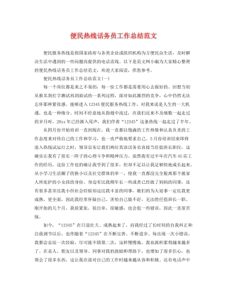 便民热线话务员工作总结范文 