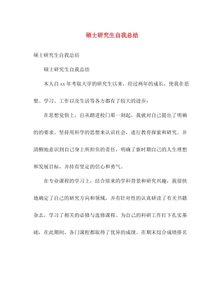 硕士研究生自我总结 