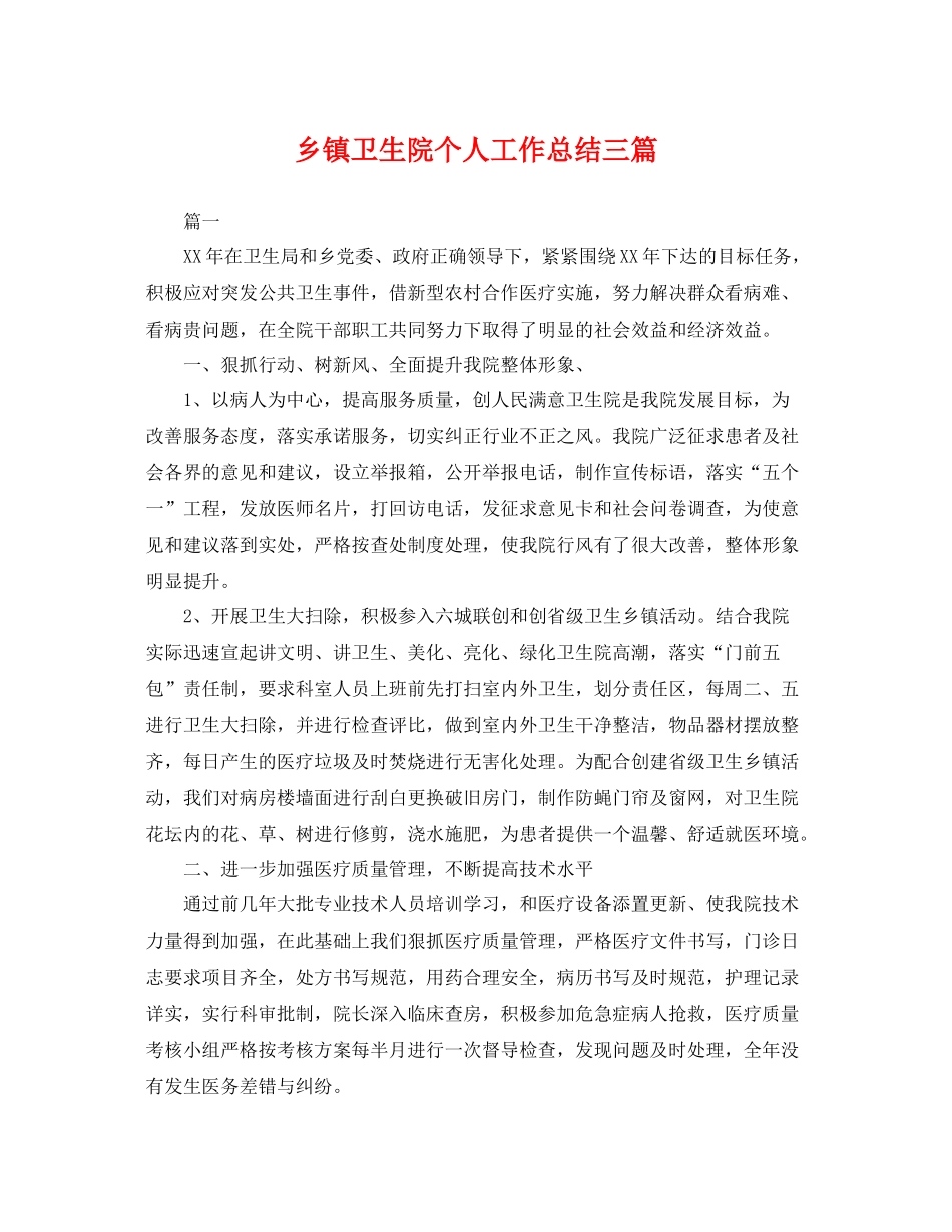 乡镇卫生院个人工作总结三篇 _第1页