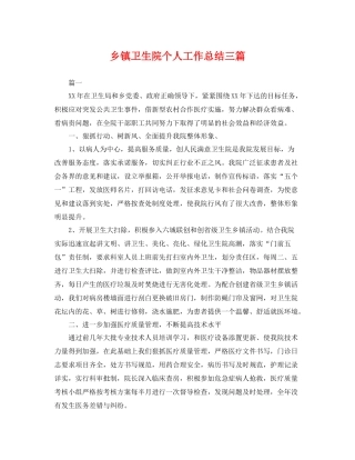 乡镇卫生院个人工作总结三篇 
