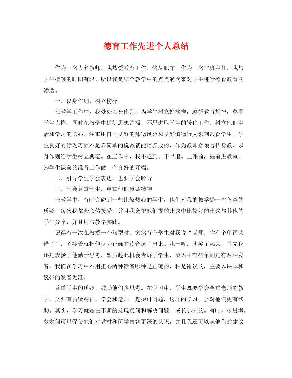 德育工作先进个人总结 _第1页