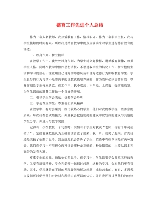 德育工作先进个人总结 
