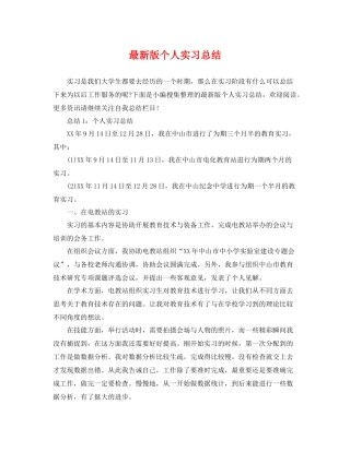 最新版个人实习总结 