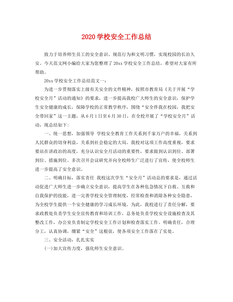 学校安全工作总结  (2)_第1页