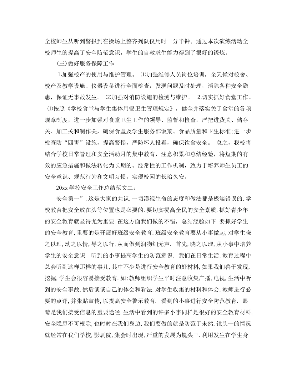 学校安全工作总结  (2)_第3页