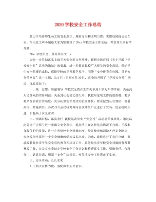 学校安全工作总结  (2)