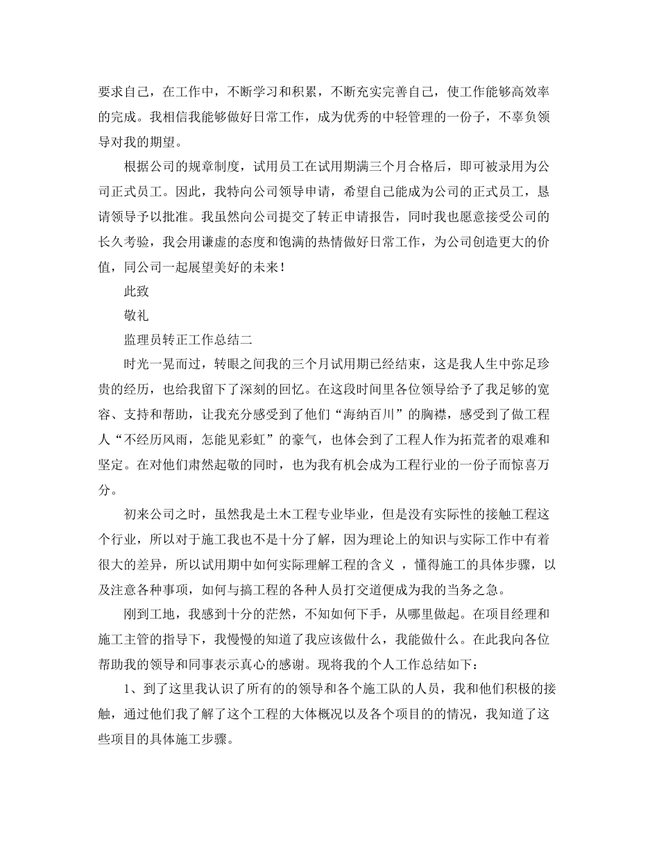 监理员转正工作总结 _第2页