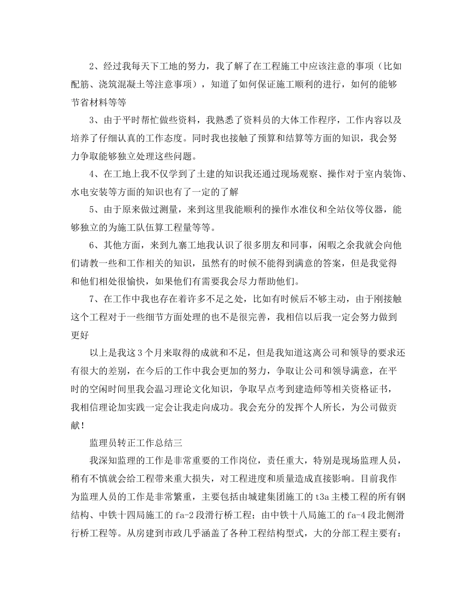 监理员转正工作总结 _第3页