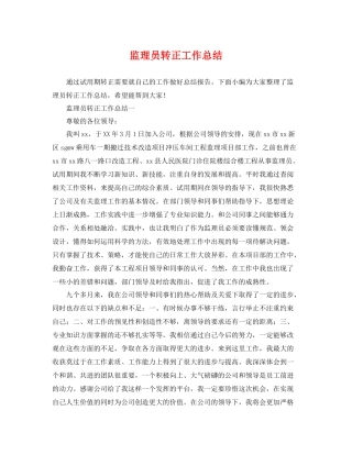监理员转正工作总结 