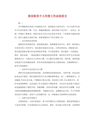 保安职员个人年度工作总结范文 