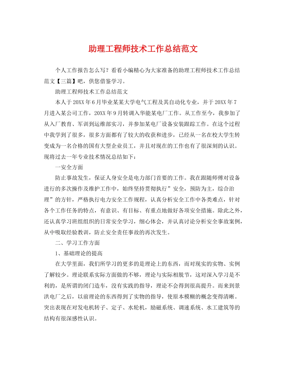 助理工程师技术工作总结范文 _第1页
