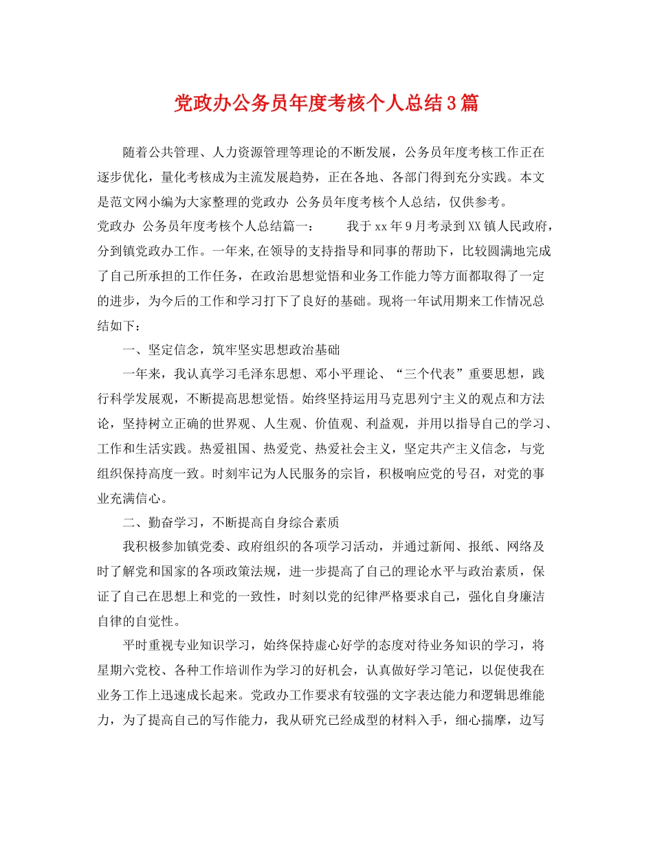 党政办公务员年度考核个人总结3篇 _第1页