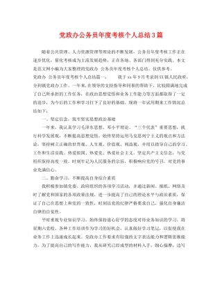 党政办公务员年度考核个人总结3篇 