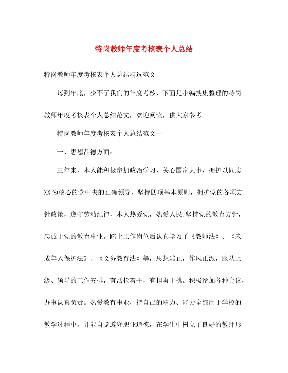 特岗教师年度考核表个人总结 _第1页
