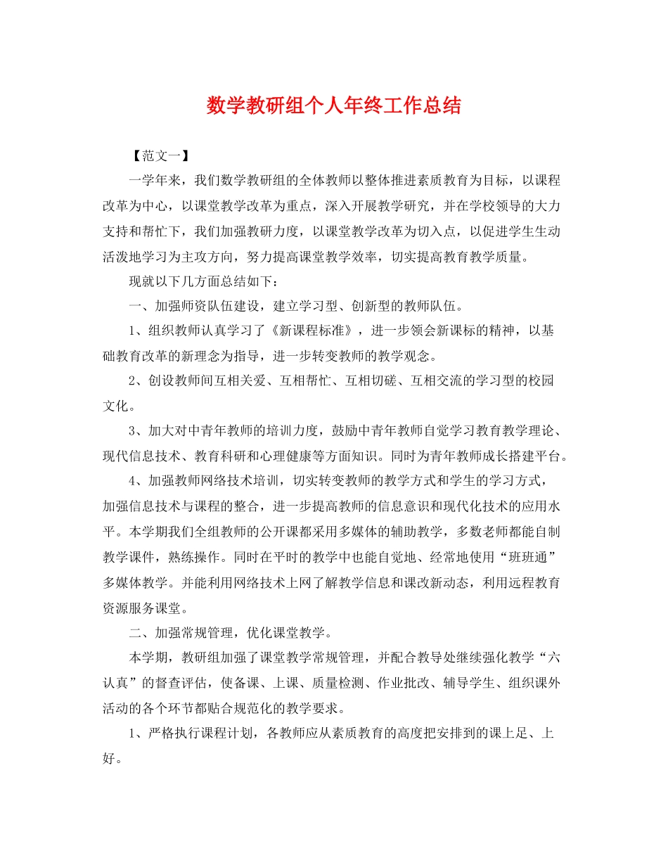 数学教研组个人年终工作总结 _第1页