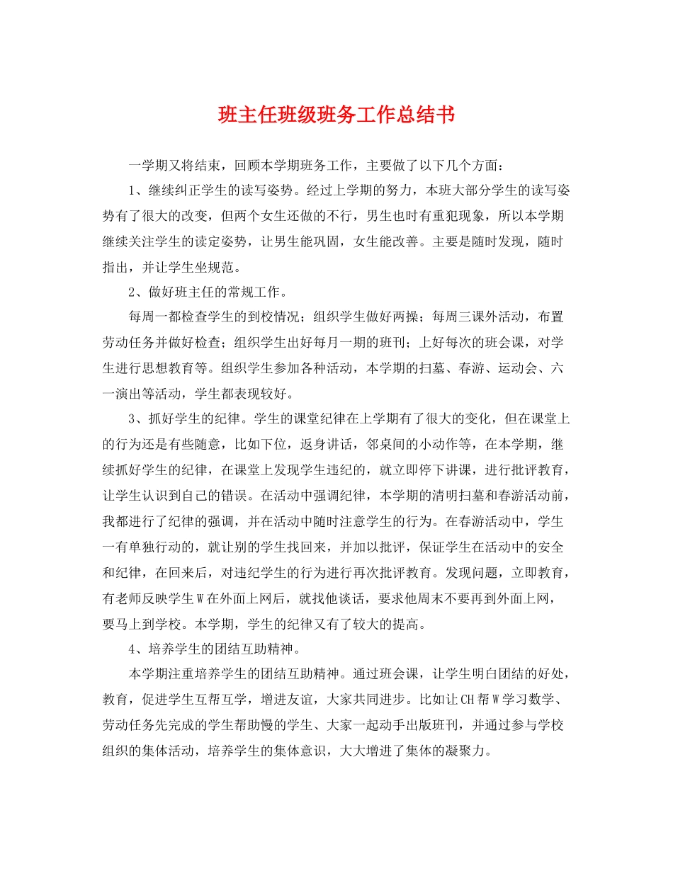 班主任班级班务工作总结书 _第1页