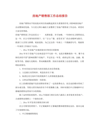 房地产销售部工作总结报告 