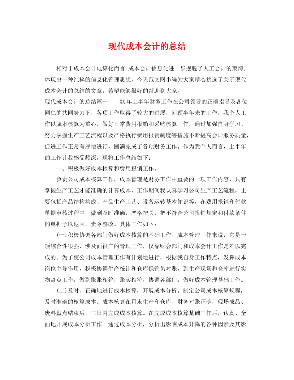 现代成本会计的总结 _第1页