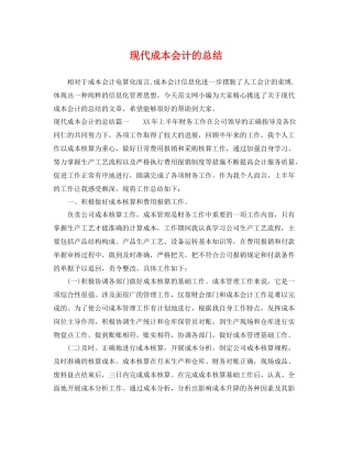 现代成本会计的总结 