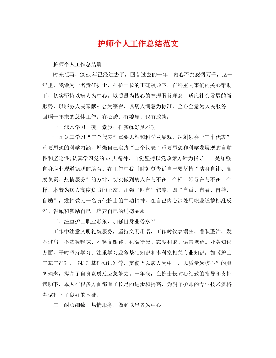护师个人工作总结范文 _第1页