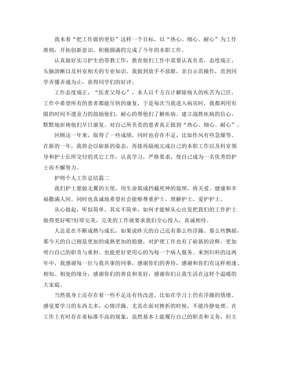 护师个人工作总结范文 _第2页