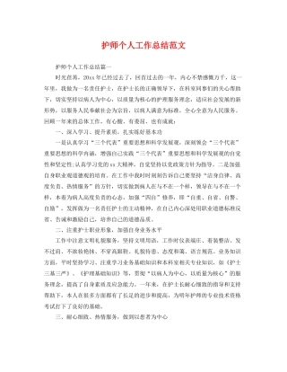 护师个人工作总结范文 