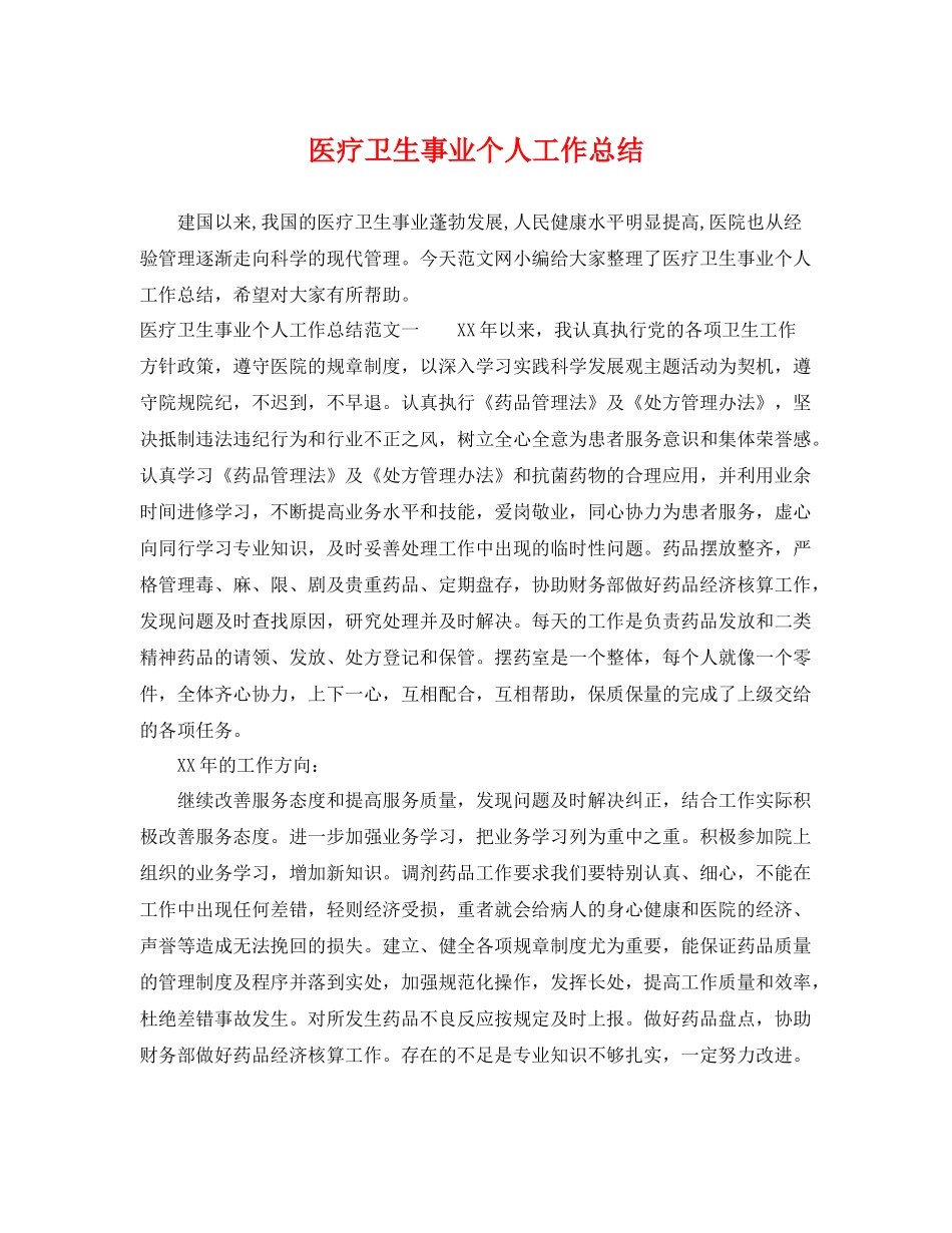医疗卫生事业个人工作总结 _第1页