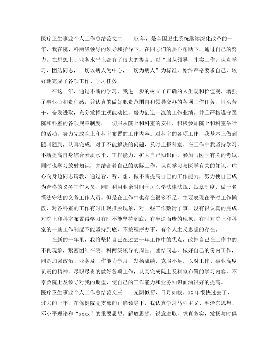 医疗卫生事业个人工作总结 _第2页