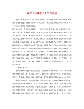 医疗卫生事业个人工作总结 