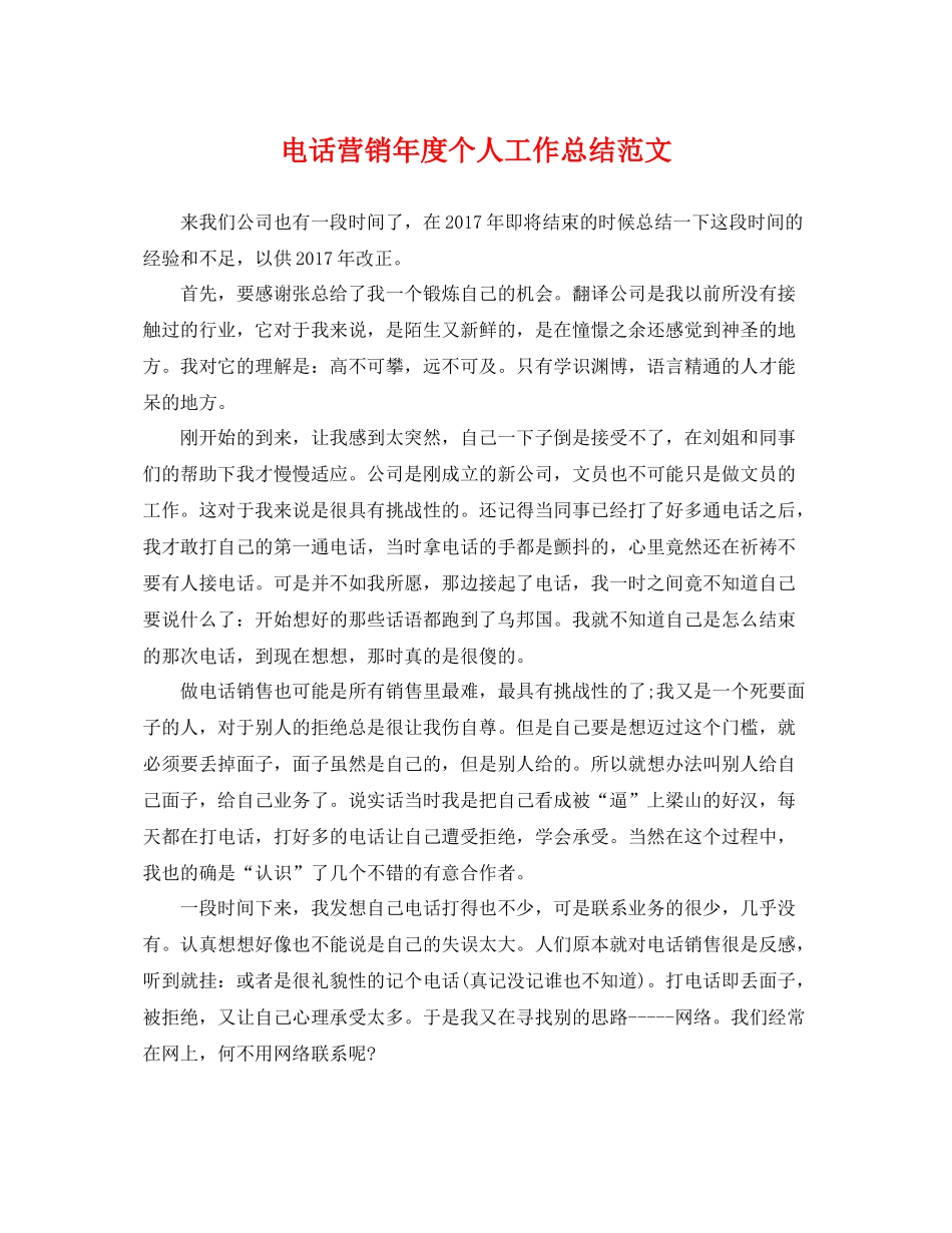 电话营销年度个人工作总结范文 _第1页