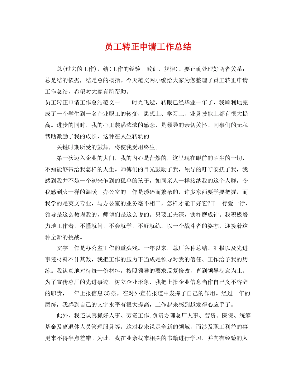 员工转正申请工作总结 _第1页