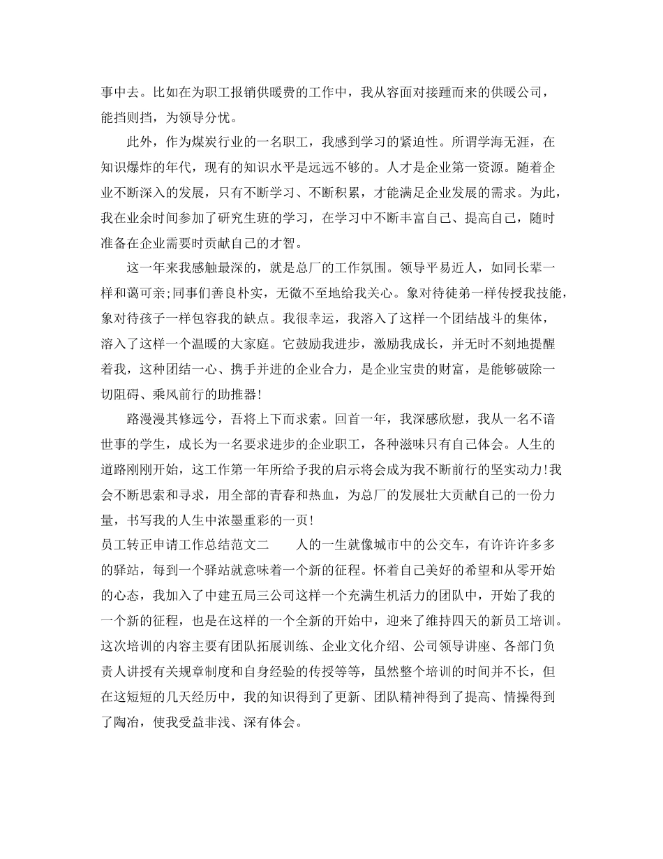 员工转正申请工作总结 _第3页