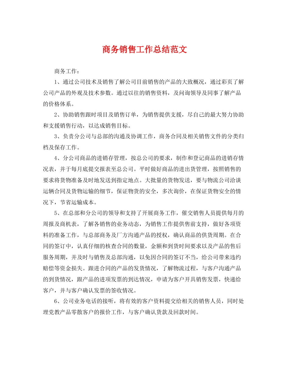 商务销售工作总结范文 _第1页