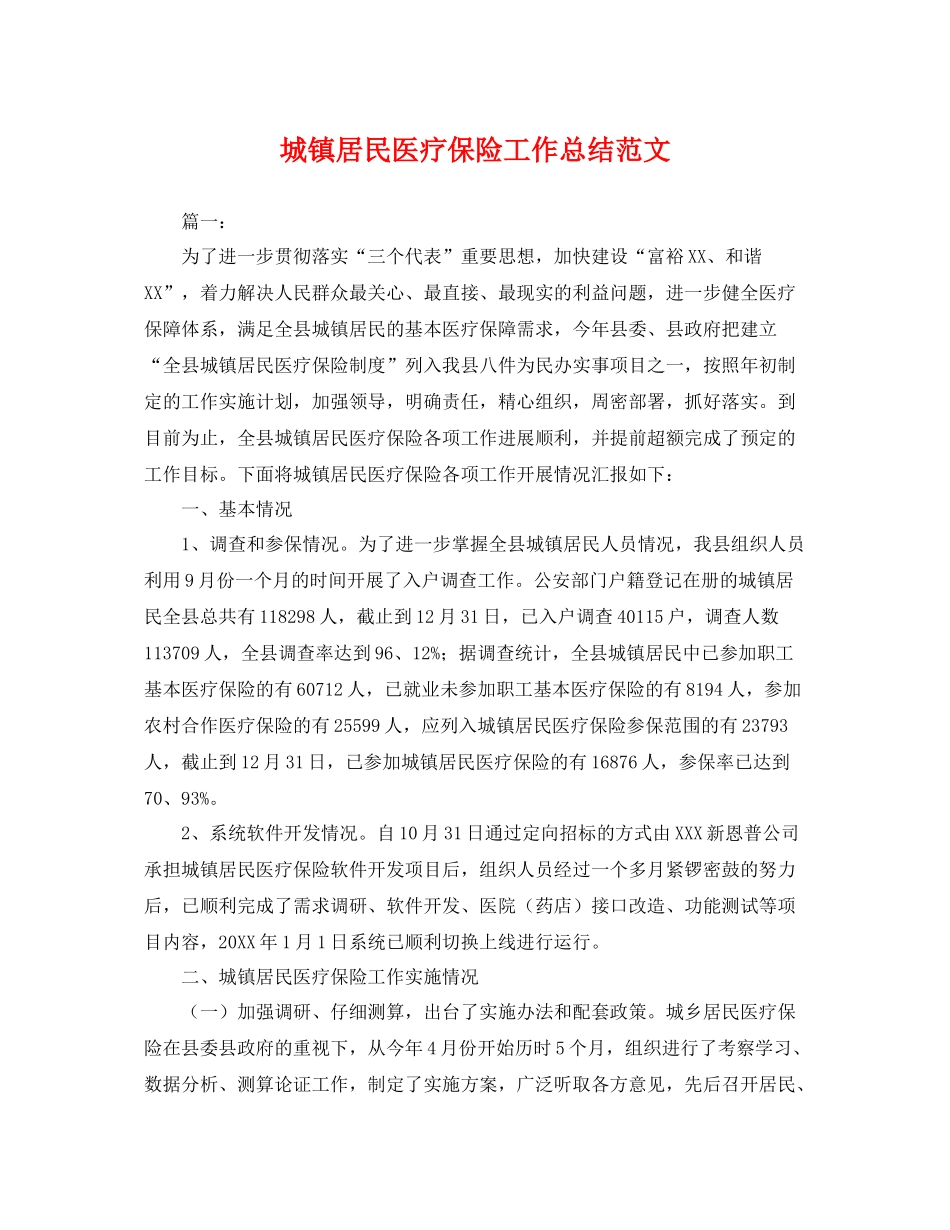 城镇居民医疗保险工作总结范文 _第1页