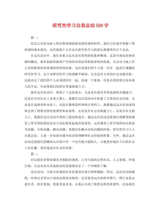研究性学习自我总结500字 