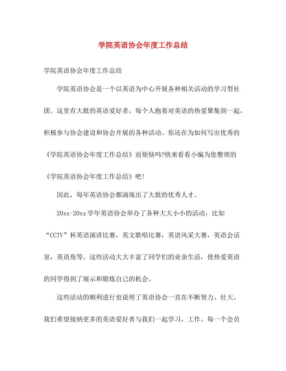 学院英语协会年度工作总结 _第1页