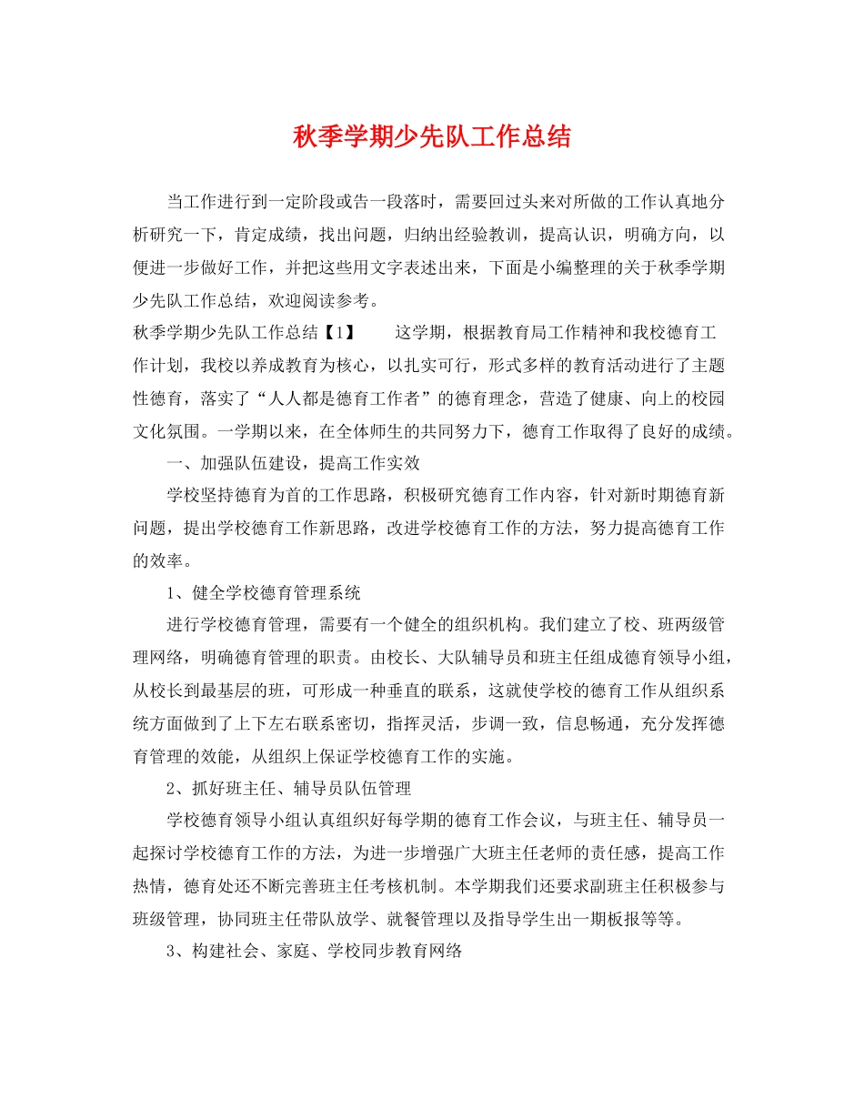 秋季学期少先队工作总结 _第1页