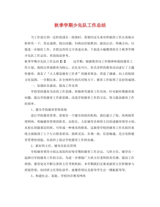 秋季学期少先队工作总结 