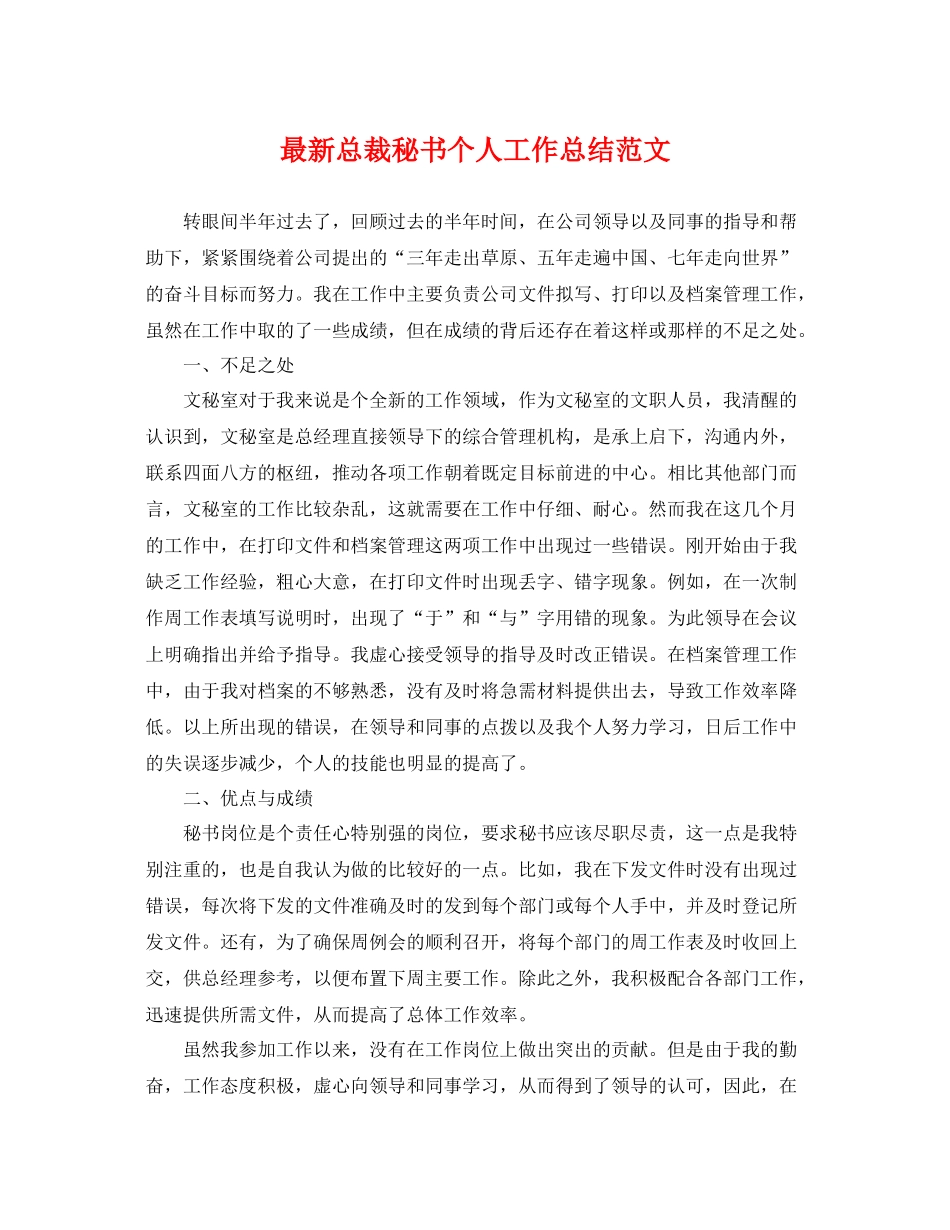 最新总裁秘书个人工作总结范文 _第1页