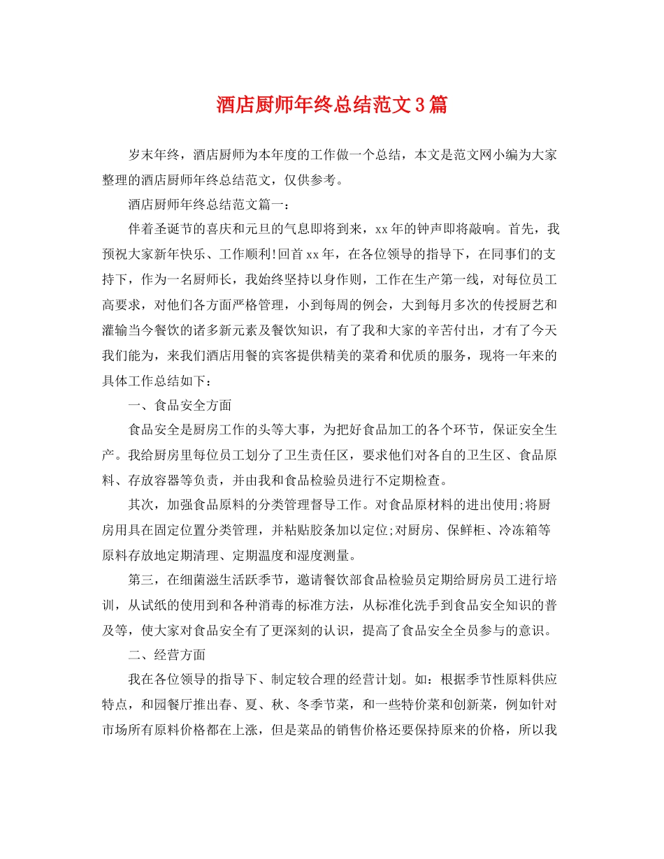酒店厨师年终总结范文3篇 _第1页